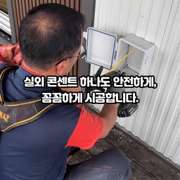 실외에서 사용하는 콘센트는 비와 먼지에 노출되기 때문에 방수 성능과 안전한 배선이 무엇보다 중요합니다. 위치 선정부터 고정, 배선, 마감까지 하나하나 꼼꼼하게 시공해 오래도록 안심하고 사용할 수 있도록 작업했습니다.
보이지 않는 부분까지 제대로 시공해야 나중에 문제 없이 사용할 수 있습니다.
작은건축쟁이는 전기 부속 설치부터 집수리, 마당 보수, 정화조, 휀스, 배수로, 콘크리트 타설까지 책임감 있게 시공합니다.
📞 작은건축쟁이
작은 공사도 정직하게, 끝까지 책임 시공합니다.
#실외콘센트 #방수콘센트 #콘센트설치 #전기공사 #집수리 #주택수리 #전원주택 #마당공사 #김포집수리 #경기집수리 #작은건축쟁이