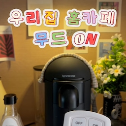 #콘수프기록집 #홈카페존꾸미기 
홈카페존에 조명이 하나 있었으면 했는데 
무드등 하나로 분위기가 달라졌어요 💛
#우리집기록 #홈카페 #홈카페존 #홈카페꾸미기 #네스프레소 #커피머신 #네스프레소버츄오 #매트블랙 #무드등 