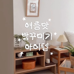 여름맛 방꾸템 추천✨
사계절 내내 사용하기 좋지만, 여름엔 특히 더 예뻐 보이는 아이템들을 모아봤어요!
가격도 괜찮고 공간에 감성을 더해줘서 만족스럽게 사용 중이에요🤍
#집순이방꾸템 #방꾸미기 #여름인테리어 #여름맛인테리어 #인테리어소품 #소품인테리어 #소품추천 #방꾸미기소품 #우드인테리어 #액자 #화분스탠드 #화분 #화분받침대 #화분추천 #이케아화분 #라탄화분 #침실인테리어 #침실조명 #이케아추천템 #우드선반 #이케아선반 #발매트 #미니러그 #포인트인테리어 #포인트러그 #포인트소품 #맞팔 #식물인테리어 #셰이커박스 