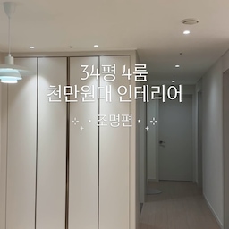 💡리모델링 조명편✨
조명은 리모델링 공정 중에서도 
비용 대비 만족감이 큰 시공으로 유명한데
해보니까 그 이유를 알겠더라구요!
저희 부부는 일을 하고 있어서 현장에 매일 갈 수 없으니 인테리어 업체 사장님과 혼선을 줄이고 원하는 내용을 분명하게 전달할 수 있도록 PPT 계획서(?)를 손수 준비했는데요. 조명은 하나하나 어떤 위치에 어떤 조명을 설치할지 평면도에 표시해두었답니다💛✨
마지막에 마지막까지 고민하고 결정한만큼
200% 만족하는 조명 선택 Tip 저장하고 참고하세요💌
✔️ 왜 조명 리모델링을 해야할까? 
조명을 바꾸는 이유는 밤티 전등 디자인 때문도 있지만 아무래도 쨍한 메인등이 사진 찍을 때 은근 거슬리기 때문이겠죠? 아니면 실링팬을 설치하면서 메인등이 없어지면 조도를 확보하기 위함일수도 있구요! 위 이유가 아니라면 굳이 바꿀 필요는 없어요
✔️공간마다 어떤 조명이 필요할까? 
리모델링 시 고려하는 조명은 크게 아래와 같아요. 저는 모두 사용했어요! 
💡다운라이트(매입등) 
💡간접조명(T5등)
💡펜던트조명
✔️공간별 조명
💡다운라이트
다운라이트는 크게 두 종류인데 이름 그대로
확산형 조명은 빛이 넓게 퍼지고 
집중형 조명은 전시 공간처럼 아래 부분을 집중시켜요
⚪️드레스룸, 복도, 현관 - 확산형
🔘거실, 주방 등 전체 공간 - 집중형 
⚫️방 3개 - 기존 메인등 유지
저는 주로 1~2개 정도의 조명으로 그 공간 전체를 밝혀야 하는 역할이 필요한 곳에만 확산형을 했어요. 업체 사장님이 시공 중간에 두 개를 비교할 수 있게 설치해주셔서 직접 보고 고민할 수 있었답니다
💡간접조명
원래 계획은 거실 커텐박스, 우물천장, 신발장 하단, 주방 상부장 하단에 간접조명을 설치할 계획이었지만 전기배선 실측해보니 신발장, 주방 상부장 하단은 전기를 빼기 어려워서 제외했어요.
추가로 방마다 커텐박스가 있길래 
시공 직전에 간접조명을 추가했는데 
두 가지 분위기로 연출할 수 있어서 만족도 최고✨
💡펜던트 조명
펜던트 조명은 주로 주방 식탁 자리에 설치해요. 전기배선 작업이 필요해서 미리 설치 위치와 조명을 결정해야 합니다. 미리 사서 준비해두니 인테리어 업체 사장님이 설치해주셨어요!
✔️조명 색상 선택, 헷갈리기 쉬운 조명 색상!
💛 전구색 - 주백색 - 주광색 🩵
전구색은 따뜻한 노란 빛, 주광색은 차가운 푸른빛이에요
요즘 새로 나온 컬러가 ‘전주백색’인데 전구색과 주백색 사이라서 은은하게 노란빛이 감돌면서도 너무 누렇지는 않은 예쁜 색이랍니다🕯️
✨전체 공간의 조도(빛)를 위한 다운라이트는 주백색
✨간접조명은 조금 더 은은한 느낌을 주도록 전주백색
✨나머지 방 3개는 어떤 용도로 사용할지 몰라 기존 메인등을 유지하고 커튼박스 간접조명만 추가했어요! 
✔️추가 팁!
저희 부부는 안방에서 간접등만 주로 켜더라구요
불을 켜더라도 누워있을 때 눈부심을 방지하기 위해
과감하게 침대 머리맡 쪽에는 조명을 설치하지 않았어요
불을 켜도 어두운 편이긴 하지만 
불편한 점은 하나도 없고 누워있을 때에도 눈부심이 없어서 만족!!
다음은 50만원대에 거실+방3개 커텐 설치 후기를 올려볼까 하는데 
다른 궁금한 게 있다면 남겨주세요🥰
#리모델링 #아파트리모델링 #인테리어 #셀프인테리어 #홈인테리어 #조명인테리어 #조명리모델링 #다운라이트 #간접조명 #펜던트조명 #조명추천 #조명팁 #집꾸미기 #신혼집인테리어 #신혼집리모델링 #리모델링팁 #인테리어팁 #오늘의집 #집스타그램 #홈스타그램 #리모델링후기 #리모델링기록 #조명계획 #조명시공 #조명배치 #조도계획 #커튼박스간접조명 #인테리어정보 #인테리어노하우 #홈스타일링