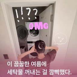 이런 경험 있으신 분 ..? 🤧 | 협찬 
저는요,, 
거의 10번 중 5번 정도는 세탁물을 늦게 꺼내는 실수를 해요 🫠
원래는 이런경우 다시 빨아도 꿉꿉한 냄새가 남지만 
브리오신 캡슐세제를 이용해본 이후로는 꿉꿉함과 영원히 이별했어요💔
이젠 이런 실수 해도 아 브리오신 캡슐 넣어야겠다, 무슨향 고르지 ?! 
이렇게 여유롭게 넘어갈 수 있게 되었어요 🤸🏻‍♀️💗
세제 한알로 세척 + 섬유유연 + 탈취까지 한번에 되니까 
남편 냄새나는 세탁물, 아기별 여름 산책 후 땀냄새 나는 옷들, 
잘못말려 쉰내나는 모든 것들은 캡슐세제에 맡깁니다 🫧
남편 피셜 아기가 흘린 음식물도 더 잘지워진데요 💛
.
.
.
.
.
.
💌 @briochin_korea 
#브리오신 #briochin #프랑스명품세제 #프리미엄세제 #브리오신서포터즈  #캡슐세제 #세탁세제추천 #향좋은세탁세제 #캡슐세탁세제 #브리오신세탁세제 #콘수프기록집 #콘수프필름 #살림수행평가 