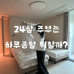 24살 주부의 하루는 생각보단... 많은 걸 한답니당 히히 하루죙일 축 처지는 날도 있지만
이 날은 같이 산지 거의 2년, 결혼한지는 1년반만에 웨딩밴드 구매완!! 한 날이
조금 신나서 집안일도 시간 가는 줄 모르고 으쌰으쌰 했네용 히히
반복되는 일상속에서 아주아주 행복하고 특별한 날이어서 더더욱 영상으로 남기 고 싶었어용 🥺
#신혼생활 #웨딩밴드 #살림 #집안일 #신혼집