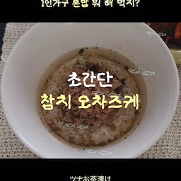 참치 오차즈케 만들기🍵✨
덥고 귀찮고 입맛 없을 때 초간단하게 해 먹을 수 있는 한끼 레시피 소개해요🤍
📝 필요한 것.
밥, 녹차티백, 후리카케, 참치캔, 후추
👩‍🍳 요리 레시피 
① 뜨거운 물에 녹찻물을 우린다. 
② 밥을 데워 그릇에 담고, 후리카케를 뿌린다.
③ 녹찻물을 적당히 붓는다.
④ 그 위에 기름기 뺀 참치를 적당히 올린다.
⑤ 후추를 후추후추 뿌리고 맛있게 냠!
Tip.
*마지막에 쪽파를 송송 잘라 넣으면 더 맛있어져요
*참치 대신, 구운 명란이나 구운 연어 올리면 고급스러워짐.
오늘의 그릇. #다이소
오늘의 반찬그릇. #로파서울
오늘의 테이블매트. #코지모지
오늘의 젓가락. #카모메치킨
#콘수프기록집 #오늘의우리집 #혼밥 #그릇 #오차즈케 #1인가구 #혼자서도잘먹어요 #여름메뉴 #요리레시피 