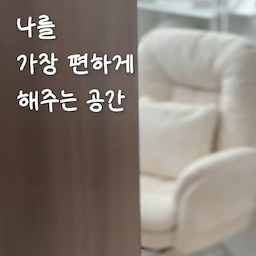 #오감리뷰 프로그램을 통해 제품을 제공 받아 직접 사용하고 스타일링 한 후기입니다 
여러분은 어떤 공간에서 최상의 편안함을 느끼시나요?
전 요즘 서재에 새로 들인 블린 체어에
앉는 순간에 가장 편안함을 느끼고 있어요,
프리미엄 셔닐 패브릭으로 눈으로는 고급스러움을 
느끼며 촉감으론 포근함과 부드러움을 느낄 수 있고
허리를 안정적으로 받쳐주는 럼버 서포트 필로우가
있어 업무 시간부터 휴식까지 모두 이 자리에서 보낼 수 있어요
또 5단계 팔걸이 각도 조절은 물론 팔걸이를 눕히면
더 넓어지는 자리 덕분에 토리와 함께 앉아도
넉넉하고 여유롭게 함께 할 수 있어 더 만족스러워요♥ 
서재 속 딱 하나만 바꿔야 한다면 
불편한 의자에서 벗어나 
감성과 편안함을 모두 채워주는
블린 오피스 체어 추천드려요☁️✨
앉아 보시면 분명 만족하실 거예요😌
✓틸딩, 슬라이딩 발받침, 팔걸이 틸딩, 포켓 시트
✓프리미엄 셔닐 패브릭 사용
✓부드럽고 포근한 착석감
✓발받침으로 휴식부터 편안한 업무 공간까지
✓감성까지 챙긴 디자인
✓허리를 편안하게 받쳐주는 기능성 리클라이너 체어
#사무용의자 #컴퓨터의자 #리클라이너 #오피스체어 #데스크테리어 #책상의자 #데스크셋업 #패브릭의자 #패브릭쿠션 #책상꾸미기 #원룸가구 #1인가구 