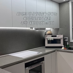 “화이트 미니멀 주방이 로망이었어요.
하지만 육아를 시작하니
예쁜 것보다 실용적인 선택이 더 많아졌습니다.”
✔️ 키친핏 대신 뚱냉장고
예쁘진 않아도
식재료도, 아이 간식도 넉넉하게.
용량은 절대 포기 못해요.
✔️ 빌트인 후드
주방이 한결 깔끔해 보이고
요리할 때 냄새 걱정도 줄어들어요.
✔️ 멀티쿠커
국, 찜, 이유식까지.
바쁜 날 가장 많이 손이 가는 가전.
✔️ 식기세척기
육아하면서 가장 잘한 투자.
설거지 시간이 쉬는 시간이 됐어요.
✔️ 6인용 식탁
식사도 하고,
아이들과 놀이도 하고,
가족의 시간이 가장 많이 쌓이는 공간.
✔️ 사각 싱크볼 + 폭포수전
큰 냄비도 편하게 씻고,
물 튐은 줄고,
사용할수록 만족도가 높아요.
화이트 미니멀리즘은 조금 양보했지만,
우리 가족에게 필요한 것들로 채운 주방.
로망보다 현실을 선택했는데,
생각보다 훨씬 만족하며 살고 있습니다. 🤍
#ftc26기 #ftc기록 #주방템 #주방템추천 #주방인테리어 #화이트 #화이트주방 #엘지오브제 #키친핏냉장고장 #뚱냉 #빌트인식기세척기 #빌트인후드 #에몬스식탁 #아티잔싱크볼 #주방꾸미기 #오늘의우리집 #주방아이템 