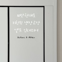 #리모델링하다생긴일
#미니멀인테리어 #우리집가전자랑
3년전 신축 입주를 준비하면서 
가장 바꾸고 싶었고, 갖고 싶었던 가전은 
단연 비스포크 키친핏 냉장고였어요.
⠀⠀⠀⠀⠀⠀⠀⠀⠀⠀⠀⠀⠀⠀⠀⠀⠀⠀⠀⠀⠀
김치냉장고도 없었던 터라 
삼성에서 냉장고, 냉동고, 변온냉장고까지 
비스포크 키친핏 원도어 3대를 구매했고,
냉장고장 실측 사이즈와 제품 크기를 
꼼꼼하게 비교해 보니 위와 옆 여백이 
약 3cm 정도만 남는 딱 맞는 사이즈였어요.
⠀⠀⠀⠀⠀⠀⠀⠀⠀⠀⠀⠀⠀⠀⠀⠀⠀⠀⠀⠀⠀
‘냉장고장 공사는 안 해도 되겠다!’ 하고 
안심했는데…
막상 설치를 하고 보니 예상과는 너무 달랐습니다.
⠀⠀⠀⠀⠀⠀⠀⠀⠀⠀⠀⠀⠀⠀⠀⠀⠀⠀⠀⠀⠀
생각보다 훨씬 넓어 보이는 틈새와 애매한 여백 때문에 
칼각러버 인간에게는 
그 공간이 2년이 넘도록 늘 신경 쓰이는 숙제였어요.
⠀⠀⠀⠀⠀⠀⠀⠀⠀⠀⠀⠀⠀⠀⠀⠀⠀⠀⠀⠀⠀
볼 때마다 아쉬웠던 그 공간..
결국 마음먹고 셀프로 냉장고장 공사에 도전했고,
드디어 제가 원하던 
깔끔한 빌트인 느낌을 완성했습니다.
⠀⠀⠀⠀⠀⠀⠀⠀⠀⠀⠀⠀⠀⠀⠀⠀⠀⠀⠀⠀⠀
냉장고장 공간이 넉넉한 편은 아니라
수납장을 만들기는 어려웠기에,
가장 먼저 냉장고를 한쪽으로 최대한 이동시켜 
작업 공간을 확보했고,
⠀⠀⠀⠀⠀⠀⠀⠀⠀⠀⠀⠀⠀⠀⠀⠀⠀⠀⠀⠀⠀
이후 가까운 싱크대 제작소에서 
냉장고장 사이즈에 맞춰 합판을 주문 제작,
상부 선반과 옆쪽 자투리 공간까지 
깔끔하게 가릴 수 있도록 
도어 형태의 마감판도 추가로 제작했습니다.
⠀⠀⠀⠀⠀⠀⠀⠀⠀⠀⠀⠀⠀⠀⠀⠀⠀⠀⠀⠀⠀
상부 선반은 원도어로 제작하였고, 
개폐속도와 충격흡수 그리고 무게도 있는 편이라 
양 옆에 유압 댐퍼를 달아주었습니다. 
맞춤 제작을 하니 공간 활용은 물론 
처음부터 빌트인으로 시공한 것처럼 
훨씬 완성도 높은 느낌을 낼 수 있었어요.
⠀⠀⠀⠀⠀⠀⠀⠀⠀⠀⠀⠀⠀⠀⠀⠀⠀⠀⠀⠀⠀
오랫동안 눈에 밟혔던 부분이 해결되니
주방에 들어설 때마다 만족감이 정말 남다르네요. 
역시 집은 작은 디테일 하나가 
분위기를 완성하는 것 같아요..
⠀⠀⠀⠀⠀⠀⠀⠀⠀⠀⠀⠀⠀⠀⠀⠀⠀⠀⠀⠀⠀
오래 꿈꿔온 올 화이트 주방의 로망
최최종 완성!🤍✨
⠀⠀⠀⠀⠀⠀⠀⠀⠀⠀⠀⠀⠀⠀⠀⠀⠀⠀⠀⠀⠀
⠀⠀⠀⠀⠀⠀⠀⠀⠀⠀⠀⠀⠀⠀⠀⠀⠀⠀⠀⠀
#칼각 #셀인 #셀프인테리어 
#냉장고장시공 #냉장고장공사 #키친핏으로딱맞냉 
#주방시공포인트 #주방리모델링 
#예쁜템최고야 #예쁜살림템 
#오늘의우리집 #우리집포토존 #오늘의가든
#키친핏냉장고 #비스포크키친핏냉장고 
#키친핏원도어냉장고 #삼성전자 #신혼가전 #가전추천 
#주방인테리어 #화이트주방 
#콘수프기록집 #콘수프기록 #콘수프필름 