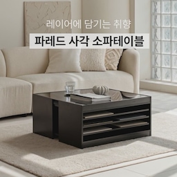 공간을 더욱 깔끔하게 완성하는 수납형 리빙테이블
거실에서 가장 많은 시간을 함께하는 테이블인 만큼,
디자인은 물론 실용성까지 세심하게 담았습니다.
군더더기 없는 모던한 디자인과
넉넉한 오픈 수납공간으로
책, 잡지, 노트북, 리모컨 등 자주 사용하는 물건을
깔끔하게 정리하고 손쉽게 꺼낼 수 있습니다.
절제된 디자인은 어떤 인테리어에도 자연스럽게 어우러지며,
오랜 시간이 지나도 변함없이 사랑받는
타임리스한 공간을 완성합니다.
일상의 다양한 순간을 더욱 편리하게 만들어주는
파레드 사각 거실 테이블과 함께
정돈된 거실의 여유를 경험해 보세요.
#레트로하우스 #리빙테이블 #거실테이블 #소파테이블 #수납테이블 #거실수납 #오픈수납 #모던인테리어 #미니멀인테리어 #블랙인테리어 #홈카페 #거실인테리어 #신혼집인테리어 #집꾸미기 #인테리어가구 #테이블추천 #미드센추리 #타임리스디자인 #오늘의집 #데일리가구