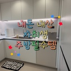 자취생이지만 배달은 싫어 🩵
자취생에게 배달음식을 끊게해준 1등 공신
#미닉스음식물처리기 #LG얼음정수기
그리고 올 화이트+베이지 컬러인 주방에
포인트 컬러인 #어프어프발매트🩶
요리 못하는 저에게 반숙용기를 준
#락앤락계란찜기 까지..💙
자취생분들에게 정말정말 추천드려요!!!!