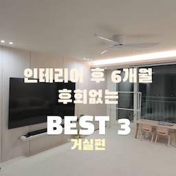 #인테리어노하우 #콘수프기록집 
1. 단내림 간접조명
시스템 에어컨 시공하면서 단내림을 해야 된다고 해서 거실 창이 가려져 시야가 답답하진 않을까 걱정했는데 간접 조명을 더하니 천장에 입체감이 생기면서 거실이 훨씬 넓고 고급스러워 보여요. 메인 등을 끄고 간접조명만 켜도 호텔처럼 은은한 분위기가 나서 저녁 시간이 가장 만족스러운 공간이 됐어요.
2. 아트월 + 페이크도어
거실이 훨씬 깔끔하고 완성도 있어 보여요. 문이 보이지 않아서 공간이 넓어 보이는 효과도 있고, 필름시공을 하니 무몰딩 디자인이 들어가서 깔끔한 아트월을 느낄 수 있어요.
3. 실링팬
에어컨 바람을 집안 전체에 골고루 순환시켜 줘서 냉방 효율이 좋아졌어요. 여름엔 더 시원하고, 겨울엔 따뜻한 공기를 내려줘 사계절 내내 활용도가 높아 전기료 절약에도 도움이 됩니다.
#인테리어 #거실인테리어 #실링팬 #아트월 #페이크도어 #거실 #복도 #tv #사운드바 #거실장 #사운드바거치대 #아이책상 #리바트꼼므 #6인소파 #4인소파 #모듈형소파 #히든도어 #무몰딩 #단내림 #현대보닥 #이불건조대 #빨래건조대