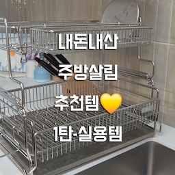 내돈내산 주방살림 추천템 (1탄-실용템)
100% 내돈내산 주방살림 완전 꿀템들만 추천해드릴게요🤗
1️⃣ #스테니 #올스텐건조대 
대용량이라 설거지거리 많을때 완전 최고!
확장형이라 받침대를 늘려 들통냄비 같이 커다란 식기도 말릴 수 있어서 너무 좋아요. 물받침대까지도 올스텐이라 관리도 편해요.
2️⃣ #바겐슈타이거 #시텐싱크대거치대 
올스텐 제품이라 관리가 너무 편하고, 물밭침대가 기울어져 있어서 물기가 아래로 쫙 빠져요~
가로 길이도 넉넉해서 비누, 세제, 수세미까지 거치 가능!
3️⃣ #조셉조셉 #주방정리함
계속 찾아 헤매던 아이.. 드디어 찾았어요♡
일반 정리함과 다르게 앞쪽이 기울어져 있어서 일단 공간활용이 최고고, 수저를 넣고 빼기에 너무 편해요.
진짜 이건 적극 추천합니다!!
4️⃣ #언더티 #주방행주
이거 광고보고 샀다가 유레카를 외친 제품인데요.
오돌토돌 엠보싱이 있어서 음식물 훔치기에 최적이에요.
그래서 특히 아가들 이유식, 자기주도식사 하시는 분들 완전 적극 추천하고 필수템입니다. 삶의 질을 확 높여줘요.
가격대가 있는 편이지만, 저는 이거 한번 써보고 요것만 써요!
주변에 엄청 홍보하는 제품!! 👍
내돈내산으로 구매하여 지금까지 1년 넘게 사용하는 주방 꿀템들 정리해봤어요~
집안살림에 도움이 되시길 바랍니다.
모두 좋은 하루 보내세요  :)
#ftc기록 #ftc27기 #주방살림추천 #행주추천 #유아세제추천 #내돈내산추천
