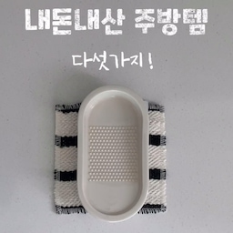 직접 써보고 추천하는 내돈내산 주방템🫧
편리하면서도 인테리어를 해치지 않고 오히려 도움되는 아이템만 모아보았어요~
1. 롬버스랩 키친타올 걸이
- 키친타올과 가스벨브를 감쪽같이 숨길 수 있어요!
자석도 붙일 수 있어서 조리용 타이머를 붙여두고 쓰니 편리하더라구요:-)
2. 홈굿즈센터 소금단지
- 소금도 예쁘게 보관하고싶다면 추천해요! 소금 쓸때마다 기분이 좋아져요ㅎㅎ
3. 킨토 타쿠 생강 강판
- 마늘이나 생강을 소량 갈때도 편하지만 아기 과일퓨레 만들어줄때 정말 잘 사용했어요~
4. 스텐 고리 집게
- 집에 하나씩 있을법한 아이템! 여기저기 걸 수 있어서 주방에서도, 화장실에서도 잘 사용하고 있어요~ 핸드타올을 걸어두고 사용하니 쓰고 바로 툭 걸 수 있어서 너무 편하더라구요!
5. 무인양품 자기 키친 툴 스탠드
- 쓰임도 다양하고 가격이 너무 착해요~ 
주방도구나 수저는 물론 세척용품 담아두기도 좋더라구요~ 화병으로도 굿!!
#주방템 #주방 #주방인테리어 #주방용품 #주방꾸미기 #주방소품 #ftc26기 #콘수프기록집 
