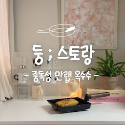 #오늘의우리집 #콘수프기록집 
여름동안 즐겨먹는 우리집 간식 - 구운 옥수수🌽
냉동해둔 옥수수가 많은데
어떻게 먹으면 맛있을까 고민하다가
구워먹어보니 제입에 딱맞아서
자주 해먹고 있는 간식이에요
🌽구운 옥수수 레시피🌽
1. 냉동 옥수수 또는 삶은 옥수수
냉동 옥수수는 에프에 30분간 돌려 해동
2. 버터 넣은 팬에 노릇노릇 잘 굴려가며 굽기
3. 마요네즈 뿌려서 골고루 바르기
4. 파프리카 가루 뿌리기
5. 파슬리 가루 뿌리기
6. 치즈 뿌리기
- 설탕, 소금은 선택
#맞팔 #소통 #구운옥수수 #군옥수수 #옥수수
#간식 #간식레시피 #레시피 #둥스토랑
#집밥 #오늘의메뉴 #오늘의간식 #간식추천
#트루쿡 #계란말이팬 #사각팬 #코팅팬
#버터 #찰옥수수 #마요네즈 #파프리카가루
#파슬리가루 #치즈 #주방 #요리 #요리레시피
#일상 #컵선반