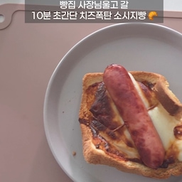 #콘수프기록집 #오늘의우리집
빵집 갈 필요 전혀 없어요 💛
식빵이랑 소시지만 있으면 10분 만에 끝나는 초간단 치즈폭탄 소시지빵 만들었어요!
집에서 만드는 거니까 좋은 치즈, 좋아하는 소시지 내 마음대로 아낌없이 듬뿍 넣을 수 있어서 진짜 행복하더라고요. 에어프라이어에 굽는 동안 온 집안에 고소한 냄새가 솔솔 나서 가족들 다 잠에서 벌떡 일어난 건 안 비밀이에요 🤭
바삭하게 구워진 식빵 속에 톡 터지는 육즙 가득 소시지, 그리고 쭉 늘어나는 치즈 조합은 말해 뭐해요... 빵집 윈도우 너머로 보이던 그 비주얼, 이제 집에서 더 푸짐하게 즐겨보세요!
📝 초간단 레시피
1. 식빵을 밀대로 얇게 밀어주세요.
2. 식빵 위에 케찹을 얇게 펴 바르고, 치즈를 듬뿍 올려줍니다.
3. 소시지를 올린 뒤 돌돌 말아요. 이쑤시개나 파스타면으로 고정하면 됩니다.
4. 에어프라이어 170도에서 7~10분 구워주면 끝-! (사양에 따라 시간은 살짝 조절해 주세요✨)
오늘 아침도 맛있는 거 먹으면서 기분 좋게 시작해 봅니다. 한 번 만들어보시고 행복한 모닝 브런치 즐기세요 ☕️✨
#소시지빵 #식빵요리 #에어프라이어레시피 #브런치메뉴 #홈브런치 #초간단요리 #간단간식 #아이들간식 #살림기록 #주부스타그램
