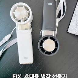 더워도 느~~~무 더운 ...
가까운 거리 1분만 걸어도 삐질 땀나고 
햇빛 진짜진짜 따갑고 ...ㅠ
그래서 하나 장만했더니 요거 어지간히 괜찮네요.
픽스 휴대용 냉각 선풍기 👋
3초만에 냉각 찬 바람이 슈욱 나오구요,
ㄱ자로 폴딩되어 테이블 위에 올려놓고 핸드폰 해도되구요,
언제 꺼질지 모르는 손풍기완 달리 남은 뱃터리 잔량도
표시되구요,
손잡이 끝에 고리가 있어서 가방에도 또 벽에도 걸구요,
200g  초경량 손목도 아프지 않구요,
충전은 c타입 호환성도 좋아요.
밖에 나갈때 폴딩해서 목에 걸면 다닐때 손에 들지 않아도
되서 너무 편했어요.
요즘 요거 하나쯤 장만해 두시는거 추천요~~~👍
#현명한소비 #콘수프기록집 #여름준비템 #휴대용선풍기
#손풍기 #픽스 #여름체크리스트 #내돈내산 #더위사냥템 
#더위탈출 #인마이백 