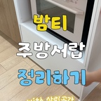 #협찬 

저희집 주방 서랍 열때마다 스트레스였는데
살림공간 랩케이스로 바꾸고 나서 완전 달라졌어요🤍🩶

랩, 호일, 지퍼백 각자 포장지 그대로 두니까
색도 디자인도 다 달라서 서랍을 열만 산만해보였는데
살림공간 랩케이스로 통일하니까 훨씬 정돈된 느낌이에요!

특히나 마음에 들었던 점은 확실하고 깔끔한 절삭력👍
삐뚤빼뚤하게 잘리는거 답답했는데
이젠 이런 고구마같은 답답함 없이 잘 잘려요 :)

ABS소재라 오래써도 변형없이 튼튼하게 계속 쓸 수 있고
뒷면에 자석도 있어서 쓸 때 주방 가전에 붙여 놓고
쓰다가 다시 서랍에 집어넣으면 돼서 편하더라구요!

이제 우리집 밤티 공간이 잘 정리된것 같아
너무 상쾌한 느낌이에요😆

#콘수프기록집 #현명한소비 #협찬이지만찐후기 
#살림공간 #랩케이스 #주방정리 #주방수납 
#인테리어소품 #살림꿀템 #주방인테리어 #정리정돈 #정리정돈템
#살림템 #주방살림템 #수납꿀템 #주방템 #주방꿀템 #주방정리템
#오늘의집 #집꾸미기 

