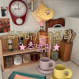 집꾸미기 추천템 주방편☆⋆｡𖦹°‧★
실용적인 아이템 중요하죠❕❕🤍
집꾸미기를 좋아하는 저는
+예쁘고 실용적인 아이템을 수집합니다🫧
1.주방 장갑
양손 다 똑같으면 재미없잖아요.
한쪽은 체크 무늬, 한쪽은 스마일을 선택해
시각적으로 더 풍성하게 느낄 수 있도록
키치한 인테리어 효과를 더해줬어요!
2.원목 선반장
2단 선반장이 필요했는데
마음에 드는 걸 찾기 힘들더라구요.
그래서 마음에 드는 1단짜리 선반장 두 개를
위아래로 쌓아 공간의 효율까지 높였어요.
3.식세기 표시판
남편과 제가 식세기를 돌리다 보니
가끔은 설거지가 된 건지 헷갈리더라구요.
식세기 표시판으로 체크를 하다 보니
헷갈릴 일이 없어졌어요.
4.식탁 의자
네이비 컬러 테이블과 함께 보색인 
오렌지 브라운 컬러의 의자를 매치했어요.
햄버거 가게 같다는 이야기를 많이 듣는데
의자의 쿠션감이 좋아 편안하면서도
주방의 분위기가 한껏 살더라구요.
5.포스터 액자
심심한 벽면을 포인트 주기 위해
포스터 액자 두 개를 걸어뒀어요.
포스터 액자 덕분에 식사를 할 때면
예쁜 레스토랑에서 밥 먹는 기분이 들어요.
6.향균 도마
앞뒤로 쓸 수 있는 도마입니다.
스마일과 체크무늬로 되어 있어
앞서 소개했던 주방 장갑과 세트 느낌이에요.
세척도 식세기 가능이라 너무 편해요.
7.칼블럭 세트
예전부터 원목의 칼블럭 세트를 갖고 싶었는데
잘 썰리면서 컬러감도 마음에 들더라구요.
칼 종류도 다섯 가지라 이것만 있으면
다른 칼은 필요가 없더라구요.
#주방 #주방인테리어 #주방꾸미기 #주방용품 #주방템 #주방템추천 #예쁜도마 #도마 #주방장갑 #식탁의자 #칼세트 #칼블럭 #칼블럭세트 #향균도마 #포스터액자 #포스터 #포스터액자 #원목선반 #원목선반 #원목선반장 #선반 #주방선반 #식세기 #식세기표시