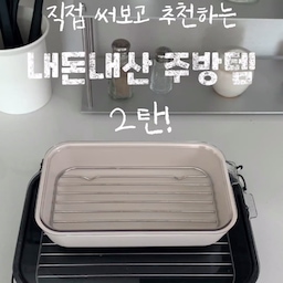 직접 써보고 추천하는 내돈내산 주방템 2탄🫧
주방용품 유목민이었는데 드디어 정착해서 오랫동안 사용중인 아이템만 소개해요~🤍
#주방 #주방인테리어 #주방용품 #주방템추천 #트레이 #접시꽂이 #무인양품 #조리도구 #물병 #웩유리용기 #반찬통추천 #콘수프기록집 #ftc26기 