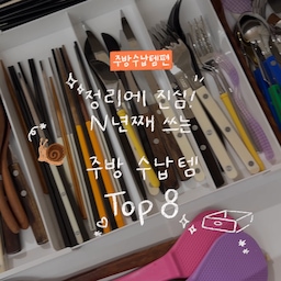 안녕하세요! 죵스윗홈입니다 :)
주방 소도구 편에 이어 정리에도 진심인 저의
주방 수납템 TOP8을 선정해 보았어요,
깔끔한 주방의 첫걸음은 무조건 수납!
하나하나 많은 고민 끝에 구매한 애정템을 소개합니다✨
1️⃣ 이지유 상하좌우 길이 조절 정리함
수많은 커트러리 정리함 중에 서랍 사이즈에 딱 맞게 사방으로 사이즈 조절 가능한 제품을 찾아 바로 구매! 단점은 사방으로 조절하는 제품이다 보니 사용하다 보면 스르륵 칸들이 살짝씩 움직인다는 점..? 그 외엔 아주 만족
2️⃣ 무타공마켓 슬라이딩 주방 선반 정리대
비슷한 제품 중에 사방으로 길이 조절 가능한 제품도 있지만 저는 다행히 수납공간이 제품 사이즈와 딱 맞아 더욱 합리적인 가격으로 더 견고하고 깔끔하게 정리되었어요! 레일도 탄탄하고 버리는 공간 없이 사용 가능한 꿀템 중 꿀템!
3️⃣ 달팽이리빙 퀴진드마망 밀폐 잡곡통
무려 1+1+1+1 제품이었던 이 제품 두 가지 사이즈를 한 세트씩 구매해 냉동 저장 식품, 실온에 파스타, 잡곡, 콩 등을 예쁘게 담아놓을 수 있어요. 손잡이와 계량컵까지 함께 있어 아주 유용한 제품
4️⃣ 뉴앤룩 사각 주방 세제 3종 용기
주방 필수 세제 3종을 깔끔하게 담아두기 위해 구매한 용기 딱 떨어지는 사각 디자인에 라벨 스티커도 용도에 따라 추가 구매할 수 있고 뚜껑에 계량컵도 있어서 좋아요.
5️⃣ 뉴앤룩 랩 커팅기
랩, 쿠킹호일, 종이호일을 깔끔하게 정리하고 손쉽게 커팅하기 위해 구매한 제품! 갈아 끼우기도 편하고 깔끔하게 정리돼요.
6️⃣ 뉴앤룩 비닐봉지 정리함
지퍼백, 비닐봉지 등 중구난방한 박스들이 보기 안 좋아 한 번에 보기 좋게 정리하기 위해 구매한 제품! 갈아 끼우기는 귀찮아도 깔끔하게 정리되어 좋아요.
7️⃣ 스튜디오무드 가스 밸브 커버
인덕션 쓰는 저에게 항상 거슬렸던 가스 밸브..!
자석으로 부착할 수 있어 거슬리는 가스 밸브를 예쁘게 가려주고 철제라 마그넷 제품들도 부착할 수 있어요.
8️⃣ 한샘 마그넷 키친타월 홀더
많이 사용하지만 어디 두기 애매한 키친타월은 이렇게 수납하기!
상부장에 끼워 사용 가능하고 철제라 마그넷 제품도 부착 가능해요.
#오늘의집크리에이터  #ftc27기  #주방수납정리
#주방용품  #주방용품추천  #주방템  #주방정리템 
#주방정리용품  #주방꿀템  #살림템  #예쁜살림템