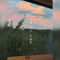 핸드폰 사진첩에 여름의 장면들이
조각 조각 채워지고 있어요.
덥지만 여름이 좋은 이유,
잠깐만 둘러봐도 예쁜것들이 가득이예요.
태풍이 오려나, 바람이 시원하네요.
남은 일요일을 예쁘게 채우시길 바래요 :)
#콘수프기록집 #여름한컷 #여름방학일기
#여름의맛 #일상 #일상기록 #여름모음집
#맞팔 #오늘의집 #일상로그 #일상의기록
#취향모음집 #취향수집 #취향가득 