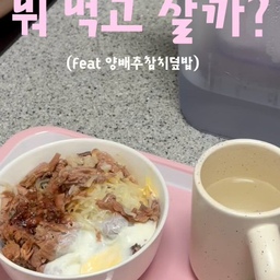오늘도 뭘 먹을지 고민하는 자취생들을 위한 현실 집밥
양배추 + 참치로 간단하게 한 끼 해결했어요!
재료도 간단하고 만들기도 쉬워서 자취생 집밥으로 추천 
여러분은 오늘 뭐 먹었나요? 
#자취생 #자취생집밥 #자취요리 #자취밥 #자취생요리 #간단요리 #간단집밥 #집밥 #오늘의집밥 #양배추요리 #참치요리 #양배추참치덮밥 #덮밥레시피 #자취꿀팁 #자취생활 #자취일상 #자취브이로그 #rozyrooom