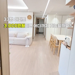 #리모델링하다생긴일 리모델링하다생긴일 2편
7년 차 33평 아파트, 3,000만 원이면 어디까지 바꿀 수 있을까요?
처음 인테리어를 계획할 때는 저희도 샷시부터 바닥, 주방, 욕실까지 모두 새것으로 바꾸고 싶었습니다. 첫 내 집인 만큼 새집처럼 만들고 싶었거든요.
하지만 견적을 받아보니 원하는 공사를 모두 진행하기에는 예산이 부족했습니다. 시스템에어컨 비용을 제외하고 인테리어에 사용할 수 있는 금액은 3,000만 원이었습니다.
그래서 가족이 가장 오래 머무는 공간과 매일 체감할 수 있는 부분에 우선순위를 두었습니다.
전체 도배와 필름으로 색상을 정리하고, 복도 라인조명과 거실 우물천장 조명으로 집의 분위기를 바꿨습니다. 
방은 공사 첫날 바닥 상태가 예상보다 좋지 않은 것을 발견해 강마루를 추가했고, 알파룸은 문이 있는 드레스룸으로 만들었습니다.
아내가 가장 원했던 홈카페와 키친핏 냉장고장은 포기하지 않았습니다. 대신 샷시와 공용부 바닥, 주방 전체 교체, 베란다 공사는 다음 기회로 미뤘습니다.
공사 후 생활해보니 복도 조명과 홈카페, 방 강마루는 지금도 만족도가 높습니다. 반면 공용부 바닥과 기존 주방 상판은 한 번에 바꿀 걸 그랬다는 아쉬움이 남습니다.
3,000만 원으로 모든 공간을 새것으로 만들 수는 없었습니다. 하지만 가족의 생활 방식에 맞춰 우선순위를 정하니, 예산 안에서도 충분히 만족스러운 변화를 만들 수 있었습니다.
다음 편에서는 처음 받은 견적에서 어떤 항목을 줄이고 무엇을 끝까지 지켰는지 실제 비용과 함께 소개해보겠습니다.
#리모델링하다생긴일 #콘수프기록집 #33평인테리어 #3000만원인테리어 #아파트리모델링 #화이트우드인테리어 #비포애프터 #거실인테리어 #주방인테리어 #홈카페 #인테리어예산 #ftc24기 #온스파 