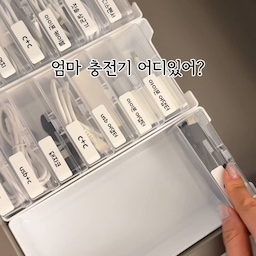 엄마 충전기 어디있어? 
이제 묻지마라~🙏🙏
#잘산템 #정리수납 #케이블정리 