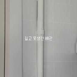 36년된 구축 아파트 전세집 주방에는
길고 흉한 가스배관이 있어요
배관커버 제품은 사이즈가 턱 없이 작아서
직접 만들어봤어요
#구축주방 #구축꾸미기 #배관커버 #배관가리기
#집꾸미기 #구축아파트 #선팔 #맞팔 #선팔맞팔