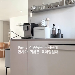 식세기 거름망만 대충 청소하고
깨끗하다 생각하고 사용하고 계신거 아니죠?
제가 그랬는데 갑자기 컵에서 나는 묘한 비린내가
식세기 안에 물 때랑 기름, 세제 잔여 때문이더라구요.
구연산에 식초에 일일히 하는 세척법도 많지만
육아맘에게 자유시간이란 금과 같은 것,
흐린눈 하면서 미뤘는데 식기세척기 클리너는
한 알만 넣고 통살균 버튼 눌러주면
세균과 물때가 99.9% 제거!
요 제품은 소프넛 열매 추출물에다가 
전성분 EWG 그린등급 제품이라 
아이 그릇도 안심하고 사용할 수 있어요.
소중한 우리 가족을 위해 
식세기 청소 미루지 말고 초간편하게 해결하세요!😎
#현명한소비 #콘수프기록집 #식기세척기클리너 #식기세척기 #주방인테리어 #살림꿀템 #식세기청소 #식세기클리너 