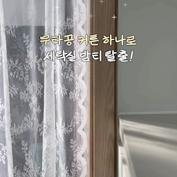 레이스 커튼으로 세탁실 가려버렸어요 😝
남편은 할머니 집 스타일이라고 했지만 제가 마음에 드니까 내버려 두기~?
이제 좀 아침저녁에는 선선해진 것 같아서 세탁실 정리 겸 꾸미기 시작해 볼까 봐요 ㅎㅎ
#예쁜템최고야 #콘수프기록집 #콘수프기록 #기록챌린지 
#세탁실 #세탁실인테리어 #세탁실꾸미기 #다용도실 
#다용도실인테리어 #다용도실꾸미기 #레이스커튼 #커튼 
#커튼인테리어 #커튼스타일링 #커튼추천 #커튼설치 
#커튼맛집 #가리개커튼 #가리개커튼추천 #무타공 #무타공커튼 #집꾸미기 #집꾸미기아이템 #오늘의집 #ftc #ftc24기 #내돈내산추천템 