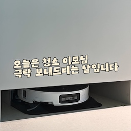 매일 고생이 많으신 저희집 청소이모님 !! 
이사와서 처음 들이고 생각보다 청소할 공간이 없어서 (가구 들어오고 나니 바닥면적이 너무 없음ㅎㅎ)
그냥 내가 청소할 걸 그랬나?? 괜히 돈 쓴건가 싶었지만 한 번 사용하고 나니 너무 편한걸요!!! 
처음 혼자 고군분투하며 청소하는 로보락을 보니 너무 불쌍해보였는데 이제는 익숙해졌는지 청소도 빨리 끝내내요 ㅎㅎㅎ 
특히 바쁘게 외출할 때 바닥에 거슬릴 물건들만 대충 올리고 정리해놓고 나서 돌리고 집에 들어와보면 정말 청소한 티가 나요!! 
꼭 직배수로 사시길!! 
그런 로보락이모님도 주기적으로 깨끗히 유지시켜야 하니 이정도는 충분히 할 수 있어요 ㅎㅎ 
#청소템 #로보락 #로보락직배수 #틈새솔 #세정티슈 #스카트 #청소티슈 #로보락관리 #로보락청소 #오늘의우리집 #콘수프기록집 #ftc26기 #ftc26 
