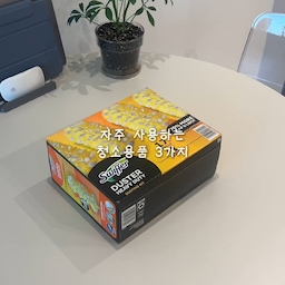 청소할 때 자주 손이 가는 아이템도 집마다 조금씩 다른 것 같아요.
스위퍼 먼지 청소포는 실링팬이나 선반처럼 먼지가 쌓이기 쉬운 곳을 닦을 때 잘 사용하고 있어요. 청소기로 하기 애매한 곳을 가볍게 정리하기 좋더라고요.
스카트 유리·거울 세정 청소티슈는 유리 테이블이나 선반을 닦을 때 사용하고, 욕실 수전에 생긴 물때를 닦아낼 때도 유용하게 쓰고 있어요.
마지막은 고양이 털 제거기. 소파에 붙은 털 때문에 여러 제품을 사용해봤는데, 지금까지 써본 것 중에서는 이게 가장 만족스러워서 자주 사용하고 있습니다.
결국 자주 청소하게 되는 곳에 손이 먼저 가는 아이템들만 남게 되는 것 같아요.
#청소템 #청소용품 #청소꿀팁 #살림템 #집꾸미기
