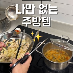✨좁은 주방에서 빛을 발하는 주방템✨
🥨아니 주방수건 어떻게 쓰든 진짜 불편했다면 이겁니다.깔끔한 디자인에 원하는 곳에 붙인 다음 수건 걸어주면 쭈욱~ 당겨 사용하고 알아서 착- 돌아갑니다. 집게도 짱짱해서 떨어질 일도 없죠.
🥨그럼, 넘쳐나는 식기 건조대에 텀블러 세워두다 떨어지고! 고무패킹도 떨어지고! 진짜 불편했다면 이겁니다. 안정적으로 텀블러를 세울 수 있고! 아래는 뚜껑 건조하기 좋고! 후크엔 고무패킹 걸면 딱이죠. 물빠짐 트레이도 쉽게 분리할 수 있다구요.
🥨마지막! 요리할때마다 가위,국자,냄비뚜껑 둘 곳 없으셨다면 이겁니다. 유명한 독일브랜드 제품으로 국자, 뒤집개, 숟가락, 냄비뚜껑까지 올려둘 수 있고 굴러다니는 계란도 올려둘 수 있어요.
이건 없다면, 링크에서 구매하세요!
 link.inpock.co.kr/letsgo1234
#주방살림 #주방꿀템 #살림노하우 #쿠팡템 #쿠팡꿀템 #생활꿀팁 #텀블러건조대 #주방수건걸이 #쿠팡살림템 #가성비꿀템 #주방인테리어 #살림팁 #살림로그 #공간활용 #주방용품추천 #미니멀라이프 #살림백서 #주방정리팁 #텀블러건조 #수건걸이 #쿠팡추천 #살림초보 #주방소품 #생활용품 #냄비뚜껑받침 #조리도구받침 #국자받침 #살림내공