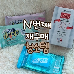 청소할 때마다 결국 다시 찾게 되는 N번째 재구매 청소템 3가지🧹
① Easy Drop 변기 클리너 한 봉지에 12개가 들어 있어서 한 번 뜯으면 보관하기 애매했는데, 세트로 온 케이스에 전부 담아두니 하나씩 꺼내 쓰기 편해요. 스틱에 꽂아 물에 살살 풀어준 뒤 닦아주면 변기 청소 끝! 향도 여러 가지라 골라 쓰는 재미가 있어요🌿
② 스카트 유리·거울 세정 청소티슈 욕실 상부장에 물 뿌려서 청소하기 찝찝할 때 자주 써요. 한 장 꺼내서 쓱쓱 닦으면 되고, 욕실장뿐 아니라 조적벽 유리, 홈바장 유리, 오븐까지 여기저기 활용 중!
③ milema picco dusters 일반 먼지털이는 먼지가 날리는 게 싫었는데, 이건 양면 흡착식이라 먼지가 더스터에 촥 붙어요⚡️
특히 제 최애는 롱핸들! 길이와 각도를 조절할 수 있어서 냉장고 위, 옷장 위, 실링팬처럼 손이 닿지 않는 곳 청소할 때 잘 쓰고 있어요.
그리고 쓰기 전 더스터를 뽕실뽕실하게 풀어주는 것 잊지 않기☁️
다 쓰면 또 사는 데는 이유가 있더라고요. 여러분의 N번째 재구매 청소템도 궁금해요👀
#오늘의집 #ftc26기 #청소템 #청소용품 #살림템 #살림꿀템 #욕실청소 #먼지청소 #청소루틴 #집꾸미기 #홈바이제니 #홈바젠