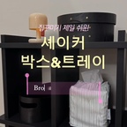 집에서 가릴 건 가리고 분위기는 잡아주는 셰이커박스&트레이를 소개합니다
1만원대 가성비로 구매할 수 있어서 추천드려요

브라운과 블랙 색상 중 집 무드에 맞게 고를 수 있어 좋아요

#셰이커박스 #셰이커트레이 #예쁜템최고야 #우드인테리어 #오브제 #종이가구 #ftc24기 #주택 #주택인테리어 #트레이 #선반 #거실인테리어 #안방