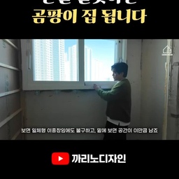 단열 잘못하면, 우리 집 곰팡이 집 됩니다.😰
👇까리노디자인 상담하러 가기👇
https://www.carinodesign.co.kr/
-
#단열공사 #단열인테리어 #단열시공 #곰팡이예방 #결로방지 #결로현상 #곰팡이방지 #아파트단열 #인테리어팁 #인테리어정보 #아파트인테리어 #아파트리모델링 #주거인테리어 #과천인테리어 #안양인테리어 #광명인테리어 #까리노디자인
