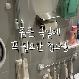 #청소도구 #콘수프기록집
좁은 욕실이라 청소도구 하나하나 꺼내는 것도 일이더라고요ㅠㅠ
그래서 밀대봉 하나에 청소도구만 바꿔가며 사용하고 있어요✨
바닥청소솔은 각도 조절이 돼서 구석진 틈새까지 꼼꼼하게 청소하고, 물기는 스퀴지로 슥슥!
밀대봉을 연결하면 손이 닿기 어려운 천장까지 물기 제거가 가능해서 아이들 씻기고 난 뒤 욕실 정리할 때도 정말 편해요🛁
벽면 청소까지 끝내고 나면 분리해서 깨끗하게 세척한 뒤 무타공 걸이에 걸어두면 끝!
좁은 욕실일수록 이렇게 하나로 여러 곳을 청소할 수 있는 멀티템이 최고인 것 같아요🤍
#오늘의집추천 #욕실청소 #욕실청소템 #욕실살림템 #욕실정리 #욕실정리템 #청소템 #청소용품 #살림템 #살림꿀템 #주부추천템 #좁은욕실 #무타공 #청소솔 #스퀴지 #밀대 #바닥청소 #물기제거 #밀대청소 