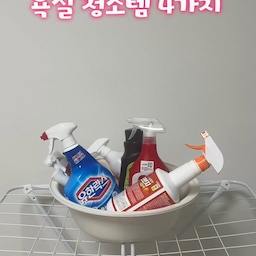 신혼 3년차가 직접 써보고 정착한 
욕실 청소 꿀템 4가지 🧹🫧
1️⃣ 요석·석회 강력 제거제
변기나 세면대 물때, 석회 자국 싹 지워주는 효자템!
2️⃣ 착붙는 홈스타 락스
거품이 벽면에 착 앵겨붙어서 곰팡이 제거에 진짜 최고예요.
3️⃣ 다목적 오렌지 세정제
상큼한 오렌지 향에 기름때, 다목적 청소할 때 쓱쓱 쓰기 딱 좋은 세제 🍊
4️⃣ 제거죠스 미생물 악취제거제
하수구 꿉꿉한 냄새 잡아주는 악취 제거 끝판왕!
욕실 청소 고민이셨던 분들은 
미리 저장해두고 청소할 때 참고해 보세요 🤍
#욕실청소 #청소템 #욕실청소세제 #살림꿀팁 #신혼집살림 #오늘의집 #살림템 #청소용품 #릴스 #청소방법
