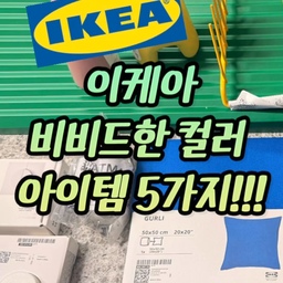 #예쁜템최고야 #콘수프기록집
지난 주말 이케아 다녀왔는데 귀요미템들을 구매해서 조금씩 소개해보려구용 ㅎㅎ
이케아에서 비비드한 색감에 꽂혀서 엄청 샀네요😝
5가지 제품 소개 해 드릴게용!!
-New 피에스 1995 시계 
신상아이템 철제 시계인데
오렌지 컬러감 넘 산뜻하고 커버를 열면 작은 소품을 수납할 수 있어 넘 귀여워요!!
-굴리 쿠션커버 
두번째 굴리쿠션커버는 워낙 가성비도 재질도 좋은 제품이라 인기가 많은데 여름이라 시원하게 분위기도 바꿔줬어요
-베리퉁아 도마 2종 
세번째는 베리퉁아 도마인데 가격도 저렴하고 컬러도 너무 예쁘죠? 
크기에 따라 용도를 다르게 쓸 수 있어서 좋았어요
-린니그 양면 식기건조대&접시꽂이
마지막 아이템은 린니그 건조대와 접시꽂이인데 그린과 옐로우 색감 넘 좋아요!!
설거지하고 공간 모자랄 때 항상 불편했는데 이제 조금 편해졌어요. 아쉬웠던건 통풍이 되는 건조대가 아니다보니 밥공기 안에 물기가 그대로 남아있어 좀 당황했답니다 😅 그래도 예쁘긴해서 접시꽂이를 꼭 함께 쓰시거나 뒤집어서 트레이용으로 사용하시면 좋을 것 같아요. 
비비드한 색감 좋아하신다면 5가지 예쁜 아이템들 추천이요!! 
#이케아추천템 #이케아신상 #이케아아이템 #이케아소품 #이케아주방템 #예쁜템추천 #ftc26기 #콘수프기록 
#콘수프챌린지 
