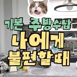 광고 🔥처음에는 주방이 예전 집보다
넓어졌다고 좋아했는데 사실 그게 아니었어요!!!!
빛좋은 개살구 라는 말이 있듯이
안으로 구불구불한
주방 수납장은 무쓸모였어요🫨
주방용품 둘데도 없고
주방이 보이니 오히려 지저분했어요🙄
✅ #공간가벽분리
✅ 자주 쓰는 #주방템수납
✅ #기본수납부족
✅ #광파오븐 수납
같은 고민이신 분들에게 추천해요☺️👀
⊶⊷⊶⊷⊶⊷⋆⊶⊷⊶⊷⊶
🧸☁️˗ˏˋ 감 없어도 좁아도 누구나 예쁜집 ˎˊ˗⊹˚. ♡
풀맥시멀리스트 15평✨추구미🦄핀터레스트 ʚ🍓ɞ
·˚ ꒰ 🍒 ꒱ 어필하고 싶은집 어필미홈
#주방꾸미기 #주방인테리어 #주방 #주방수납 #주방정리 #주방수납장 #정리수납 #정리정돈 #정리템 #정리템추천 #광파오븐렌지대 #광파오븐장 #주방장 #주방장갑추천 #콘수프기록집 #콘수프기록 #오늘의우리집 #맞팔해요 #맞팔선팔 #수납정리 #수납의달인 