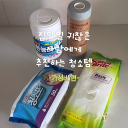 🧹 집안일이 조금 더 편해지는 청소템 4가지
청소할 때마다 어떤 걸 써야 할지 고민된다면
저는 오염이나 청소 장소에 따라 이렇게 나눠서 사용해요🤍
🏷️ 동성크리너
찌든 때나 기름 때가 신경 쓰이는 곳을 집중적으로 청소할 때 사용하기 좋아요.
🏷️무인양품 오염용 청소 시트
주방이나 욕실 물때 닦을 때 편리해요.
한 장 뽑아서 바로 사용할 수 있어서 부담 없이 손이 가는 아이템!
🏷️ 다이소 물걸레 청소포
바닥 청소할 때 가볍게 꺼내 쓰기 좋은 가성비 청소템✨
매일 간단하게 바닥을 닦아주고 싶을 때 유용해요.
🏷️ 3M 스카치 정전기 청소포
먼지나 머리카락을 빠르게 정리하고 싶을 때 추천!
청소기까지 꺼내기 애매한 순간에 특히 편해요.
청소도 무조건 하나로 해결하기보다
상황에 맞는 청소템을 골라 쓰면 훨씬 편하더라고요☺️
저처럼 간편하게 청소하고 싶은 분들은
저장해두고 다음 청소할 때 참고해 보세요🫧
#청소템 #청소용품 #청소아이템 #다이소추천 #무인양품 #3M #살림꿀팁 #청소꿀팁 #청소템추천 #ftc27기 
