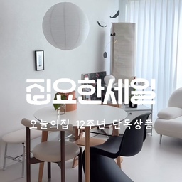 오집 세일맞이 감다살 위시템 담아보기 !
✔️호롱2 LED 포터블 조명
아카리 느낌의 한지조명을 찾고있었는데 요제품 너무예쁘지않나요 
우드인테리어에 포인트로 찰떡같이 어울리는거같아요 
✔️이씨라메종 워셔블 러그 
이씨라메종 러그는 말하면 입아프게 예쁜데요 
저희집 소파앞 허전한 공간에 깔면 너무예쁠거같아요 
✔️레미제이 타올세트
레미제이 수건은 너무너무잘쓰고있는 아이템인데
집요한 세일기간에 만나볼 수 있어 반갑더라구요 ! 
크기도 조금 큰편이고 톡톡해서 손이자주가는아이템이랍니다 
오늘의집 집요한세일 기획전이 8/17에 시작돼요.
오늘의집에서만 살 수 있는 12주년 단독 상품을 할인된 가격으로 확인할 수 있어요.
#집요한세일 #오늘의집 #오늘의집세일 #레미제이 #타올추천 #호롱조명 #아카리조명 #이씨라메종 #집꾸미기 #집스타그램 