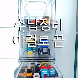 정리함? 다 거기서 거기인 줄 알았는데 👀
아이들 자동차 장난감부터
작아서 여기저기 굴러다니는 트레이,
뒤죽박죽 섞여 있던 간식과 영양제까지!
투명 수납함이라 안에 뭐가 있는지 한눈에 보여서
찾느라 뒤적일 필요도 없고
필요할 때 바로 꺼낼 수 있으니 생각보다 훨씬 편하더라고요 🤍
무엇보다 필요한 만큼 차곡차곡 쌓을 수 있어서
공간 활용하면서 깔끔하게 정리하기 딱!
장난감부터 간식, 영양제까지
요즘 우리 집 정리는 이걸로 끝✨
#오늘의우리집 #수납함 #정리함 #투명정리함 