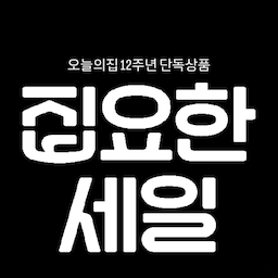 집에 하나쯤은 있어야 하는 완벽한 아이템, 오늘의집 only오브제 올화이트 에디션 히포 휴지통🙌🏻 
버튼 하나로 자동 실링까지 되니까 냄새 걱정 없이 깔끔하게 쓸 수 있어요. 21L/27L 사이즈로 나와서 우리 집 구조에 맞게 고를 수 있는 것도 장점!
오늘의집 집요한세일 기획전이 8/17에 시작돼요.
오늘의집에서만 살 수 있는 12주년 단독 상품을 할인된 가격으로 확인할 수 있어요.
이 기회에 놓치지 말고 득템하세요 🛒
#집요한세일 #오늘의집 #오늘의집세일 #맞팔 #매직캔 #매직캔휴지통 #매직캔히포