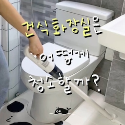 건식 화장실은 청소를 어떻게 할까🤔
저는 평소 이렇게 관리하고 있어요.
1️⃣ 청정생활 인덕션 청소 티슈
원래는 인덕션 청소용 티슈인데, 저는 욕실 청소할 때도 같이 사용하고 있어요. 거울부터 수전, 변기, 세면대까지 하나씩 닦아줍니다.
2️⃣ 다이소 클린 유리창 닦이
물기가 남은 곳은 유리창 닦이로 한 번 쓱 정리해줘요. 샤워 후에 생긴 물기를 바로 정리할 때도 자주 쓰고 있어요.
3️⃣ 원터치 밀대
바닥의 먼지와 머리카락은 먼저 청소기로 정리하고, 마지막에는 밀대로 한 번 닦아주면 청소 끝!
건식이라 청소가 더 번거로울 줄 알았는데, 막상 살아보니 생각보다 관리가 어렵지는 않더라고요☺️
#청소일등공신 #청소추천템 #부엌 #오늘의집 #오늘의집크리에이터 #FTC26 #FTC26기 #집꾸미기 #인테리어 #리빙 #복층오피스텔 #복층 #원룸  #건식욕실  #건식화장실 
