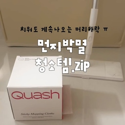 분명 아까 청소했는데
왜 또 머리카락이 나오는 거죠…? 🥹
바닥에 떨어진 머리카락은 왜 이렇게 잘 보이고
먼지는 또 언제 이렇게 쌓였는지 ‎˃̵ࡇ˂̵
청소기를 매번 꺼내기엔 귀찮고,
그렇다고 그냥 지나치기엔 자꾸 눈에 밟힐 때 .ᐟ
가볍게 자주 청소할 수 있는 아이템들을
손이 닿는 곳에 두고 바로바로 꺼내쓰고 있어요 🧹
요즘 제가 자주 쓰는
청소템 3가지 영상에 담아봤어요 〰️
🏷️ 제품정보 
• 쿼시 스티키 점착식 청소포
• 쿼시 다용도 밀대
• 생활백서 테이프 클리너
#오늘의집ftc #오늘의집ftc26기 #오늘의집크리에이터 #오늘의집미션 #오늘의집추천 #청소템 #청소용품 #청소용품추천 #살림템 #살림템추천 #생활용품 #주부템 #육아집 #아이있는집 #집안일 #살림기록 #살림일상 #먼지청소 #머리카락청소 #청소템추천