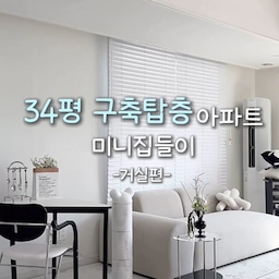 드디어 올려보는 닝홈 미니집들이, 거실편🏠
34평 구축아파트에 살면서
화이트 & 블랙, 미니멀한 느낌으로 꾸며가고 있어요🤍🖤
거실 한쪽은 작은 홈카페 공간으로,
소파 쪽은 최대한 심플하게 꾸며봤어요!
그리고 저희 집은 탑층이라
층고가 높고 탁 트인 뷰가 가장 큰 장점이에요 :)
탑층 고민 중이신 분들,
궁금한 점 있으시면 편하게 댓글 남겨주세요!
제가 살아보면서 느낀점 솔직하게 답해드릴게요!
#콘수프기록집 #예쁜템최고야
#거실인테리어 #소파 #쿠션 #툭 #서랍장 #수납장
#삼각테이블 #조화 #홈카페 #꼬임커트러리
#꽤배기쿠션 #시트지 #블라인드 #캣타워 #고양이 #둥근테이블 #사이드테이블 #모빌 #인테리어모빌 #탑층
#탑층아파트