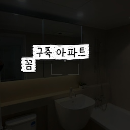 저희 집은 30년 정도 된 구축 아파트인데요.
살다 보니 아무리 깨끗하게 청소해도 배관 냄새나 욕실 물때처럼 
신경 쓰이는 부분들이 있더라고요.
청소는 어차피 주기적으로 해야 하니까, 
조금이라도 쉽고 편하게 해주는 아이템빨(?)로 관리하고 있어요 :)
1. 제거죠스 배수구 클리너
구축 아파트라 가끔 올라오는 배관 냄새가 가장 고민이었는데요.
추천받아서 주방, 욕실 등 배관 곳곳에 한 컵씩 부어줬어요.
4시간 정도 물을 사용하지 않을 때 넣어주고 처음에는 3일 정도 연속으로 사용해봤는데, 확실히 악취가 많이 줄었어요.
특히 아침에 화장실 문을 열었을 때 훨씬 쾌적해진 게 느껴져서 만족!
오래된 아파트 배관 냄새로 고생하고 있다면 한 번 써보셔도 좋을 것 같아요.
2. 프로쉬 변기 세정제
프로쉬는 식기세척기 세제만 사용하다가 추천받아서 써봤는데요.
오염이 심하지 않을 때는 뿌려두고 잠깐 기다렸다가 닦아주면 쉽게 제거되더라고요.
무엇보다 향이 좋고 특유의 강한 락스 냄새가 심하지 않아서 사용할 때 만족도가 높았어요.
3. 프로쉬 욕실 세정제
타일이나 욕조 등 욕실 곳곳에 사용할 수 있어서 청소할 때 편해요.
청소할 곳에 뿌려두고 솔로 살짝 문질러주면 거품도 잘 나고 향도 좋아서 욕실 청소할 때 잘 사용하고 있어요.
4. 쓰리잘비
괜히 국민 청소템이라고 하는 게 아니더라고요.
샤워 후 바닥과 벽에 남아 있는 물기만 잘 제거해줘도 붉은 물때가 생기는 게 확실히 덜했어요.
환풍기까지 같이 틀어두면 욕실에 남아 있는 물기가 마르는 속도도 달라서 청소 주기를 줄이는 데 도움이 됐어요.
청소는 결국 주기적으로 해야 하지만,
조금이라도 쉽고 즐겁게 하면 더 좋잖아요 :)
청소도 장비빨!
꼼수 쓰는 아이템들로 조금 더 가볍고 즐겁게 해보자고요!
#제거죠스 #쓰리잘비 #프로쉬변기세정제 #프로쉬욕실세정제 #구축아파트 #청소템 #ftc27기 
