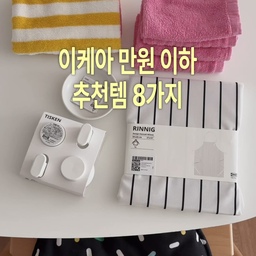 이케아 만원 이하 추천템 8가지 🍋
1. TISKEN 흡착식후크 3,900원
이케아 흡착은 역시 믿고 사는 편!
아이가 수건을 자꾸 말아두거나
변기 뚜껑 위에 올려놔서
고리 수건 걸어두려고 구매했어요
2. VAGSJON 핸드타올 3,900원
주방에서 몇 년째 쓰고 있어서 고민 없이 샀어요
고리가 달려있어서 걸어두기 편하고
핑크 좋아하는 루네 취향에 맞춰 골랐어요
3. SLANHOSTMAL 세면타올 4,900원
핸드타올 사러 갔다가 패턴이 너무 예뻐서 담았는데
걸어두기만 해도 화장실이 화사해지고 인테리어 효과가 있어서 더 구매할 예정이에요
4. SPJUTLILJA 행주 2,900원
5. RINNIG 행주 4,900원
이번 신제품 중에서 가장 사고 싶었던 행주!
패턴도 예쁜데 가격도 저렴해요
6. HARMYNTA 접시 2,900원
종지 사러 갔다가 일본 감성을 발견했어요
일본 제조 제품이라 더 끌렸는데
그릇이 가벼워서 좋아요
다른 사이즈도 다음에 구매할 예정!
7. RINNIG 앞치마 7,900원
기존에 쓰던 이케아 앞치마를 바꿔주려고
다른 브랜드의 방수 앞치마를 구매했었는데
방수력이 약해서 다시 이케아로
8. PUGGEHATT 시트패드 4,900원
원래 LASTARE 라스타레 벤치용인데
바닥에 미끄럼 방지가 있어서 트립트랩에도 잘 맞고
폭신폭신하니 일반 체어에도 잘 맞는답니다
#이케아 #이케아추천템 #가성비추천템 #콘수프기록집 
