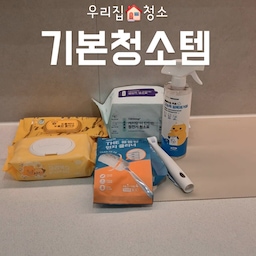 뭐니뭐니해도 청소에는~~
물.티.슈. 아닌가요?~~~ ㅎㅎㅎ 😆😆
가성비 최강 노브랜드 물티슈를 비롯
다양한 물티슈는 필수템이에요 ㅋㅋㅋ
먼지 청소는 정전기 청소포가 진짜 편하고,
의류 얼룩제거제도 없으면 안되네요 ☺️☺️
#ftc26기 #청소템추천 #청소템
#물티슈 #정전기청소포 
#얼룩제거제 #얼룩제거제추천 
#살림살이 #일상
