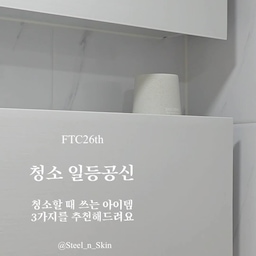 청소 일등공신
청소할 때 쓰는 아이템 3가지를 추천해드립니다!
1. 배수구 청소솔 브러쉬
다이소에서 구매한 청소솔로 구석구석 청소할 수 있어요!
2. 자동 변기세정제 오래가는 변기클리너
물 때가 끼는 걸 지연시켜줍니다! 또 시원한 파란색 물이 보기만해도 청결해요^^
3. 강력 배수관세정 드릴펑
배수구 막힘을 뚫을 뿐만 아니라 자꾸 집에서 날파리가 나온다면 배수관에 드릴펑을 뿌려 싹 녹여주세요!
#청소템추천 #청소일등공신 #살림꿀팁 #쇠테리어 
#원룸인테리어 #미니멀라이프 #ftc26기 #ftc26 #맞팔 #오늘의우리집 #현명한소비 